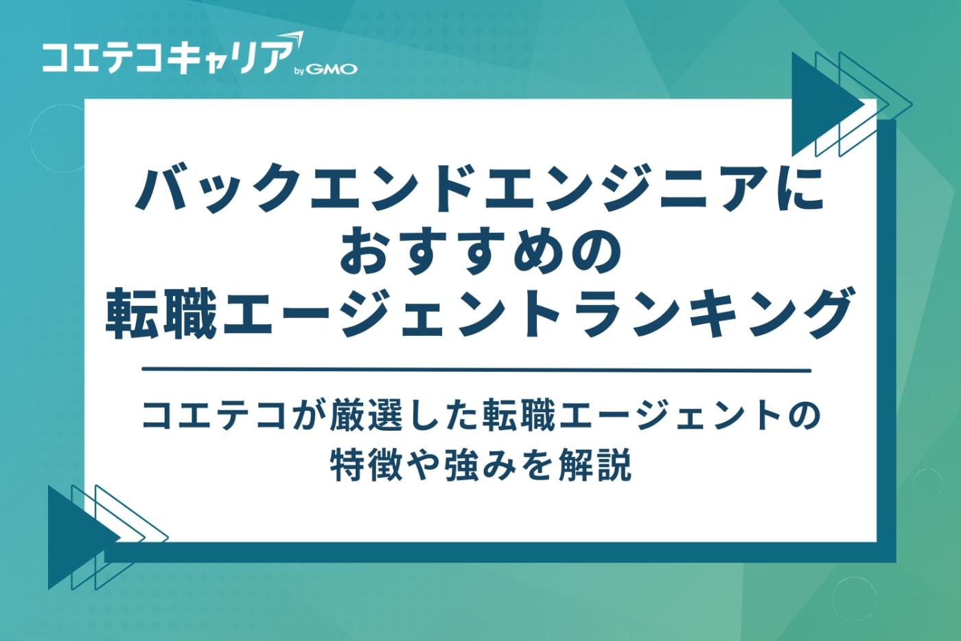 バックエンドエンジニアにおすすめの転職エージェントランキング10選
