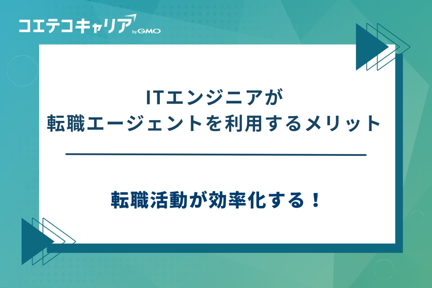 it 転職エージェント おすすめ、エンジニア 転職エージェント おすすめ