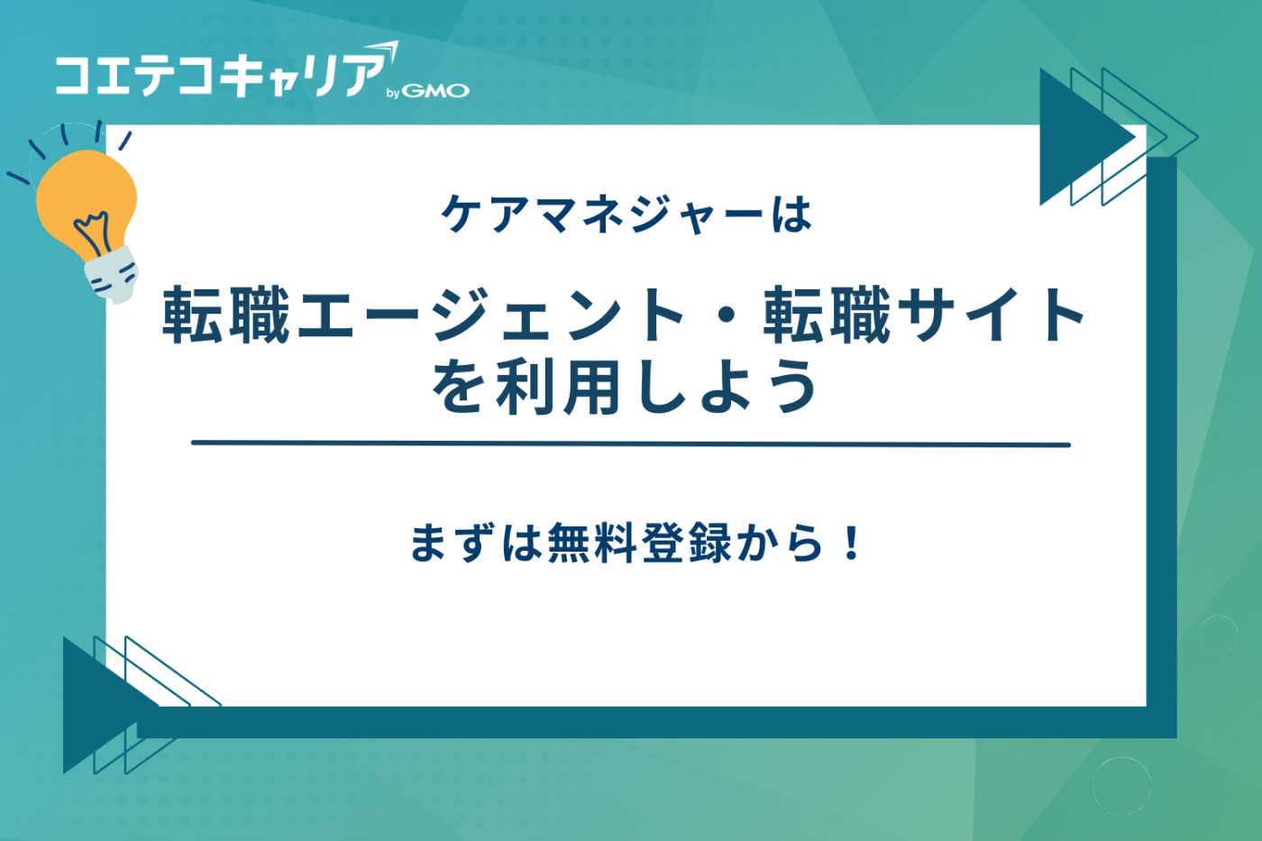 ケアマネジャー 転職エージェント、ケアマネ 転職サイト おすすめ