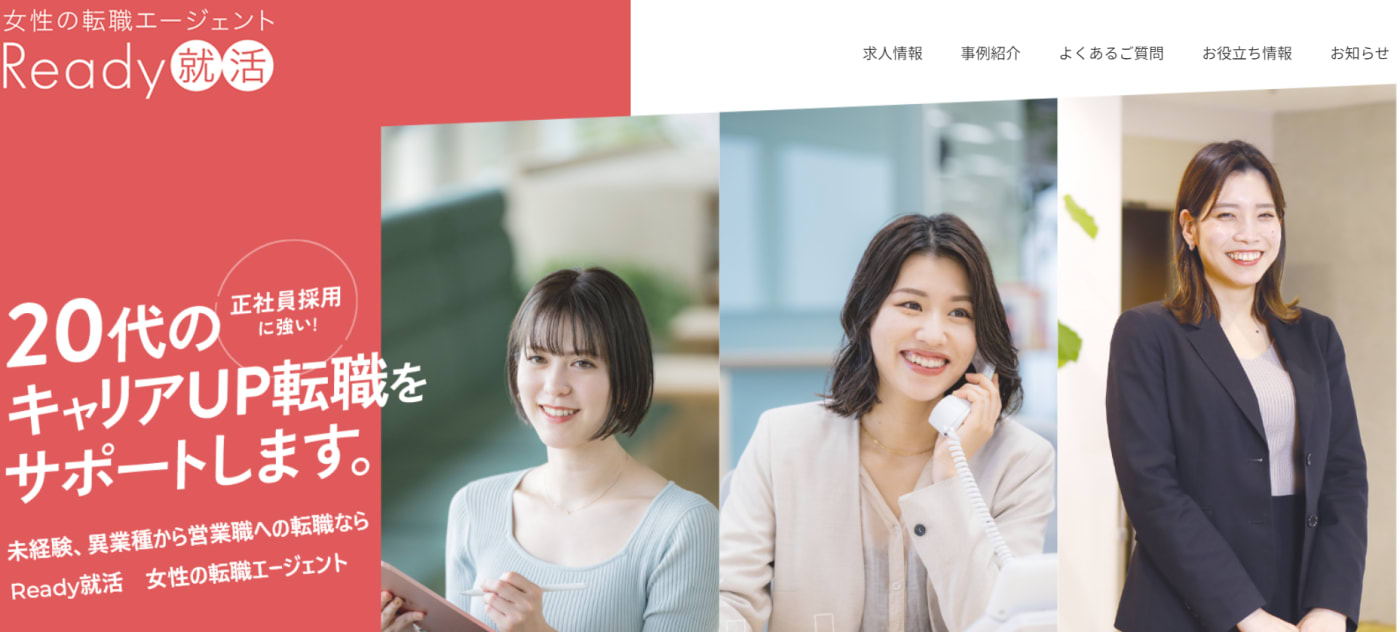 Ready就活 女性の転職エージェント|20代のキャリアチェンジをサポート