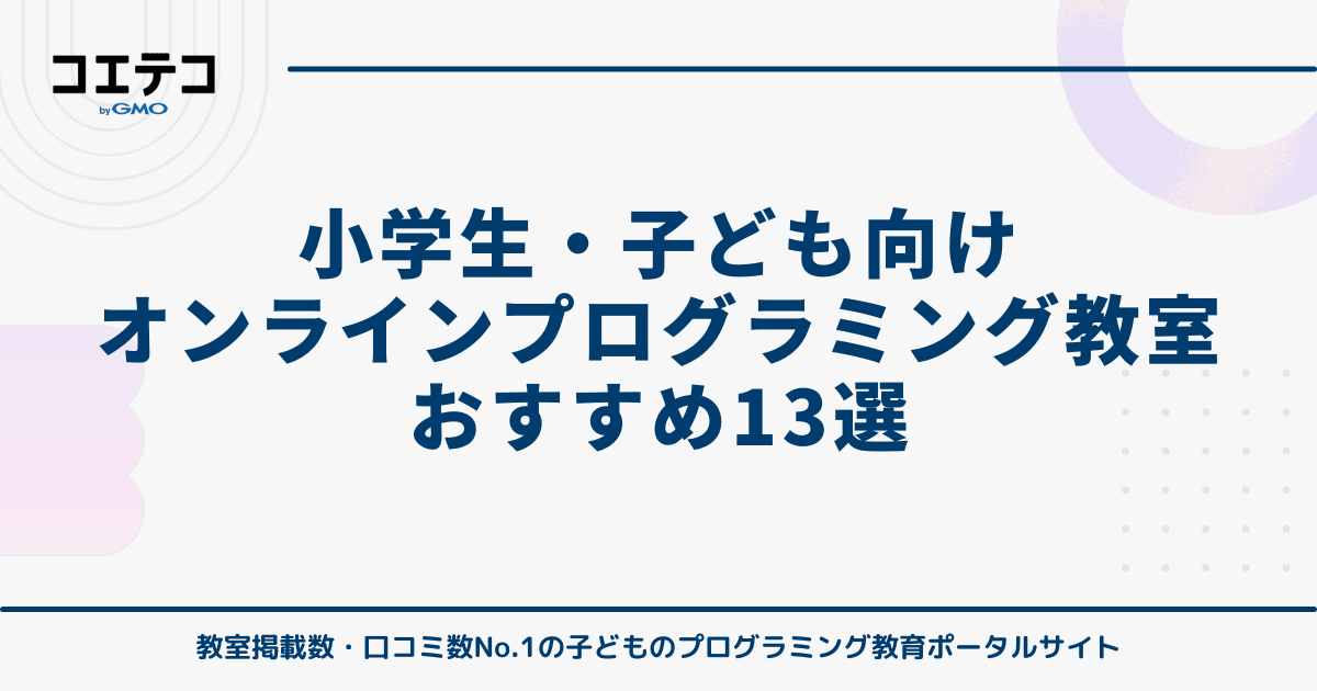 小学生向けオンラインプログラミング教室おすすめ13選