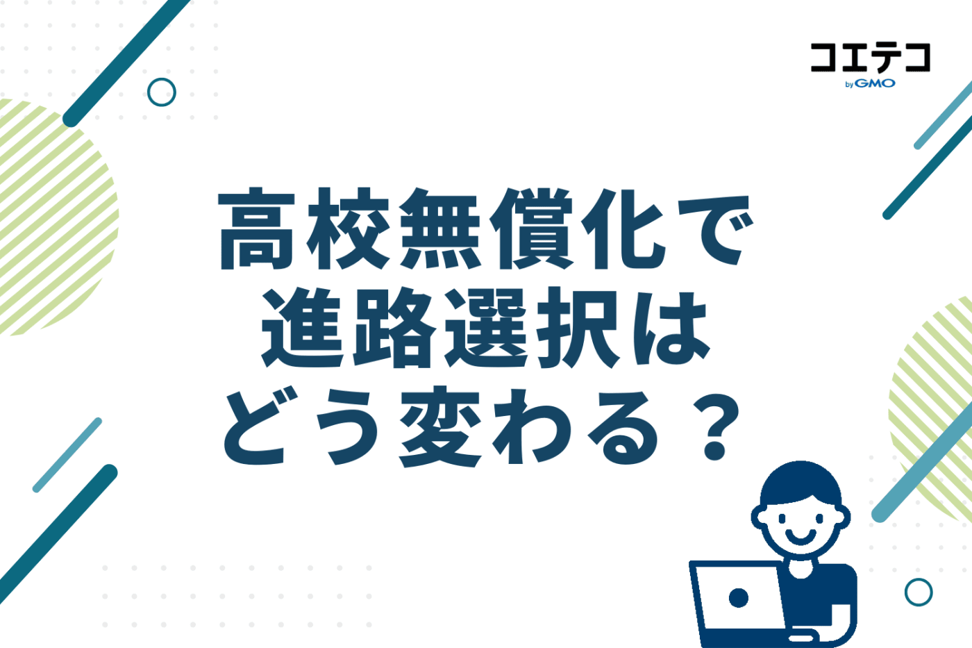 高校無償化で進路選択はどう変わる？