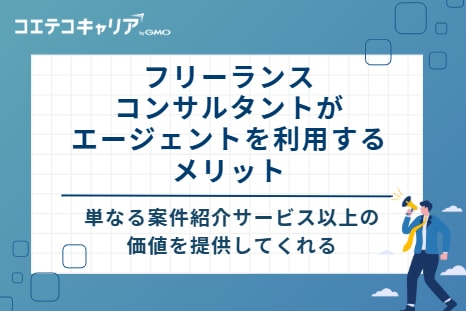 フリーランスコンサルタントがエージェントを利用する5つのメリット