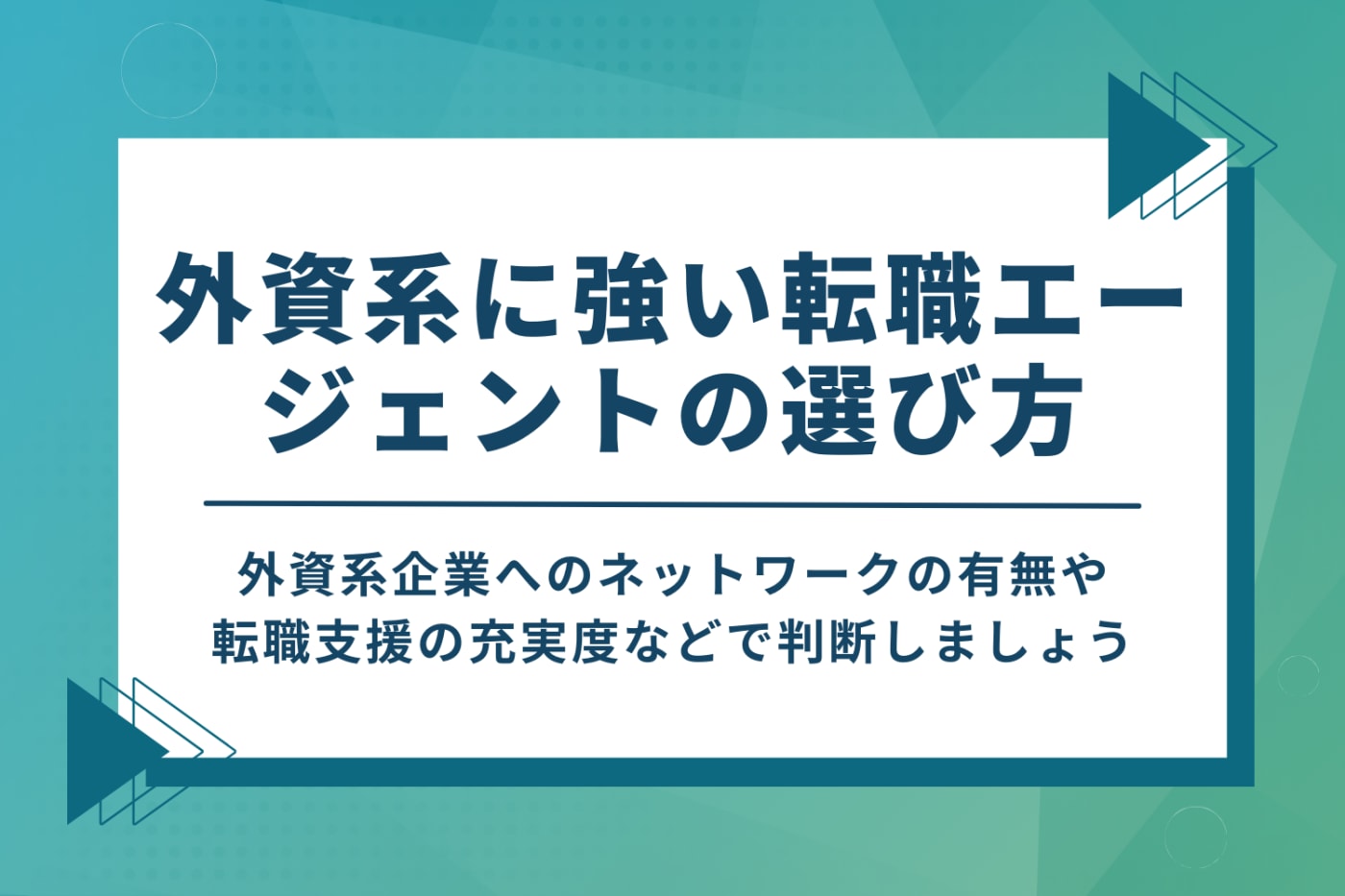 外資系に強い転職エージェントのおすすめの選び方