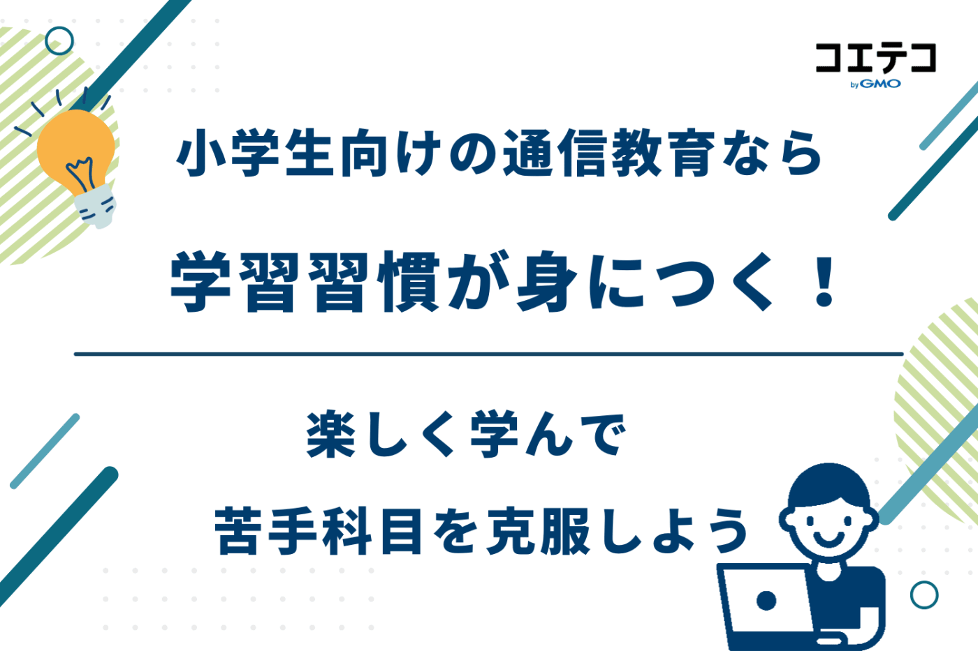 通信教育 小学生, 通信教育 小学生 おすすめ, 通信教育 小学生 比較, 通信教育 小学生 ランキング