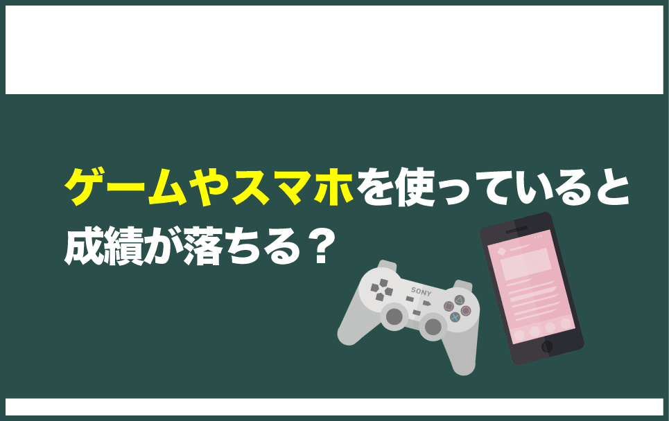ゲームやスマホばかりやっていると本当に成績が落ちるのか？