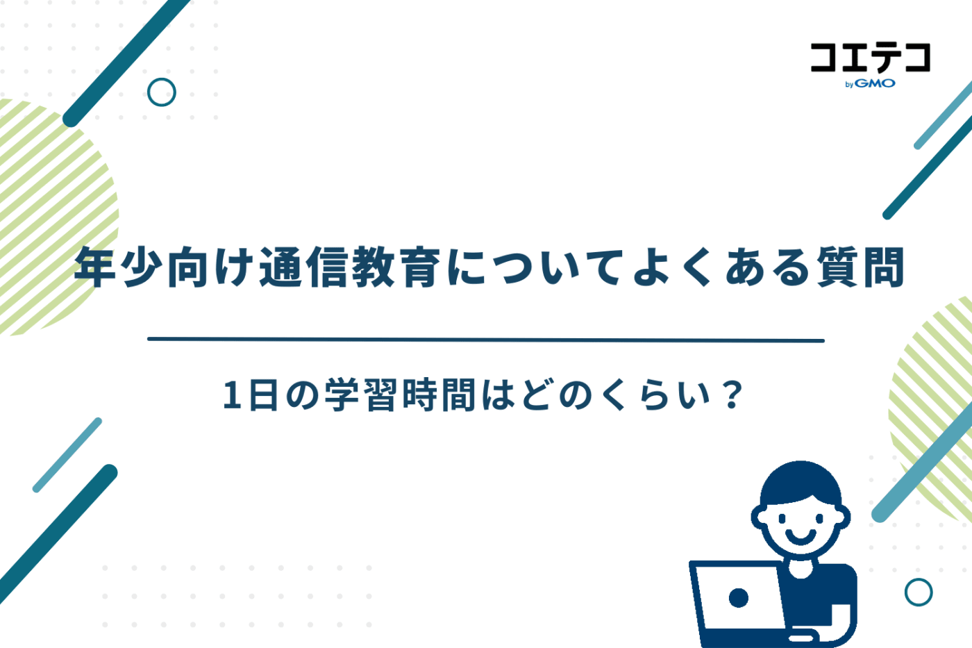 年少 通信教育