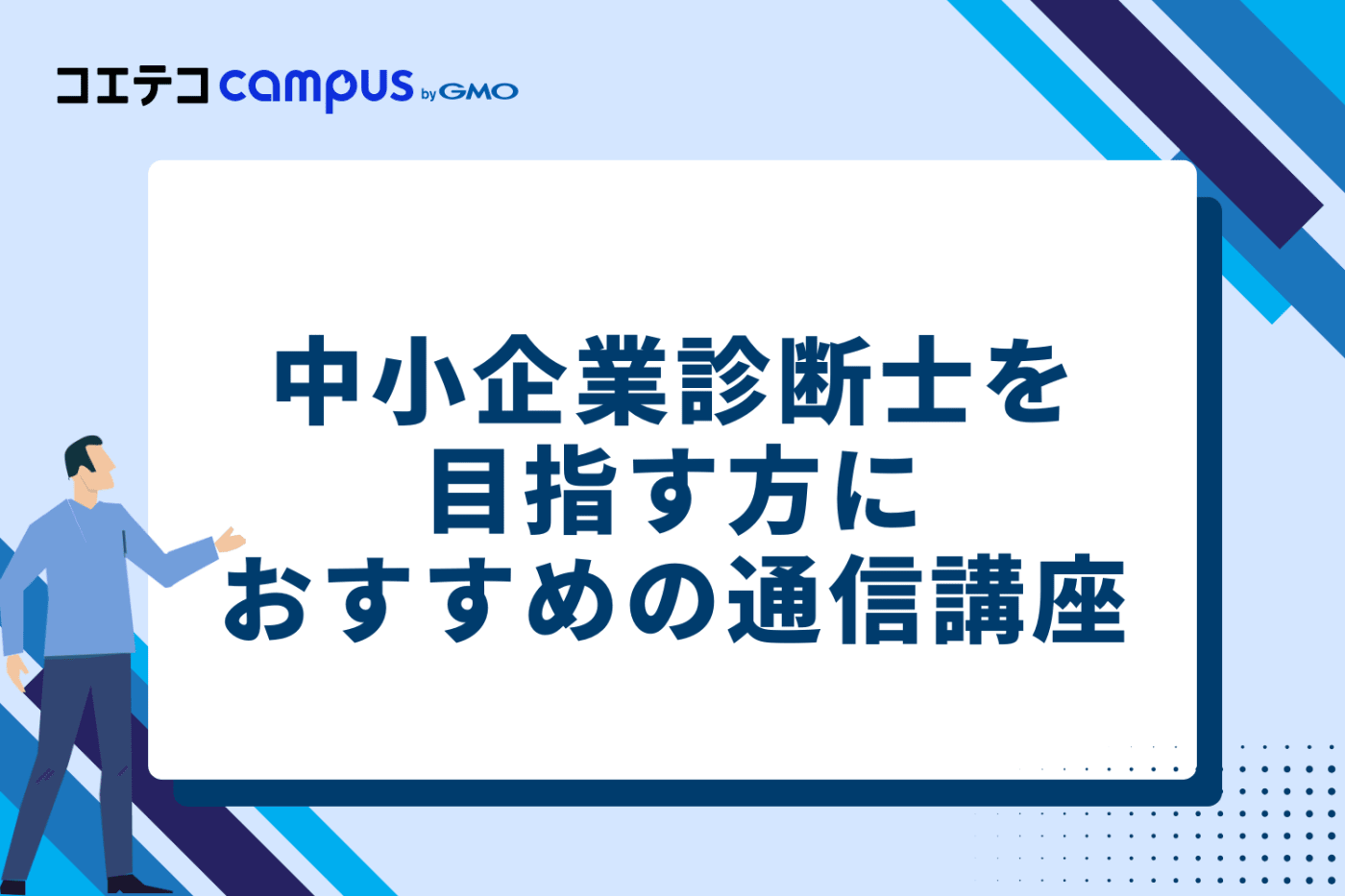 中小企業診断士を目指す方におすすめの通信講座