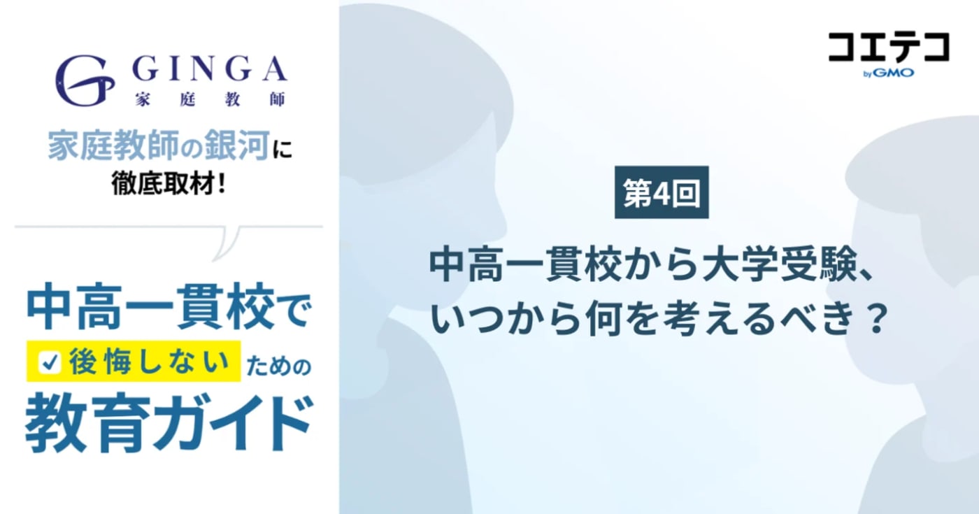 中高一貫生の高校生が大学受験をする際の注意点