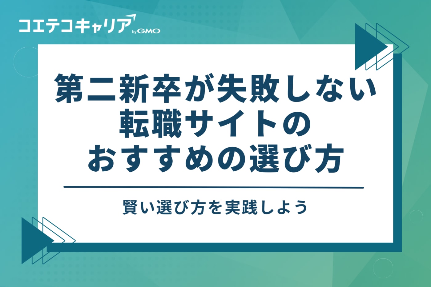 第二新卒が失敗しない転職サイトのおすすめの選び方3つ