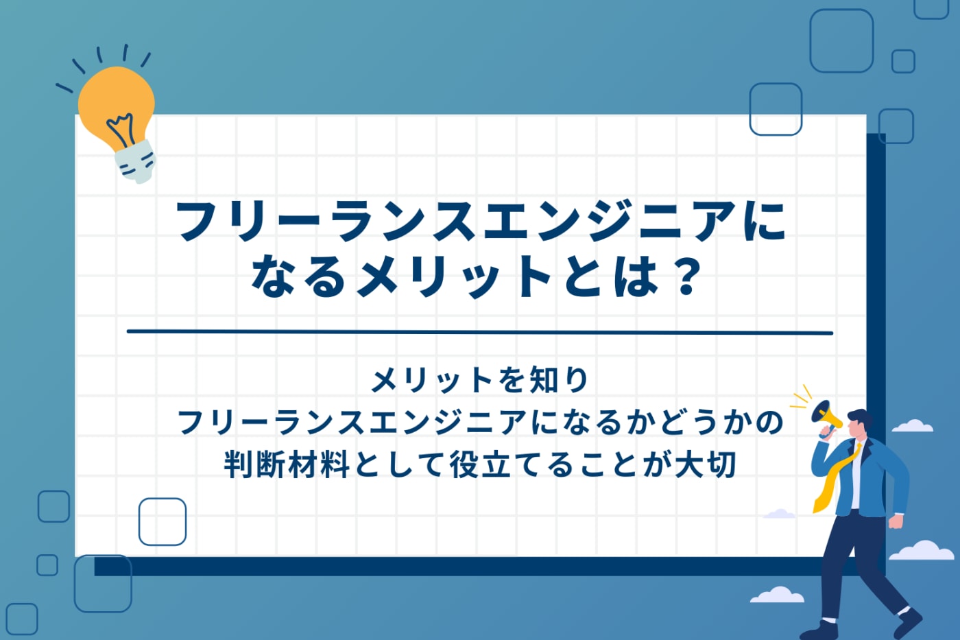 フリーランスエンジニアになるメリットとは?
