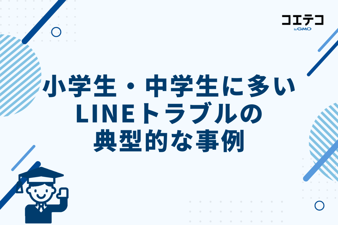 小学生・中学生に多いLINEトラブルの典型的な事例