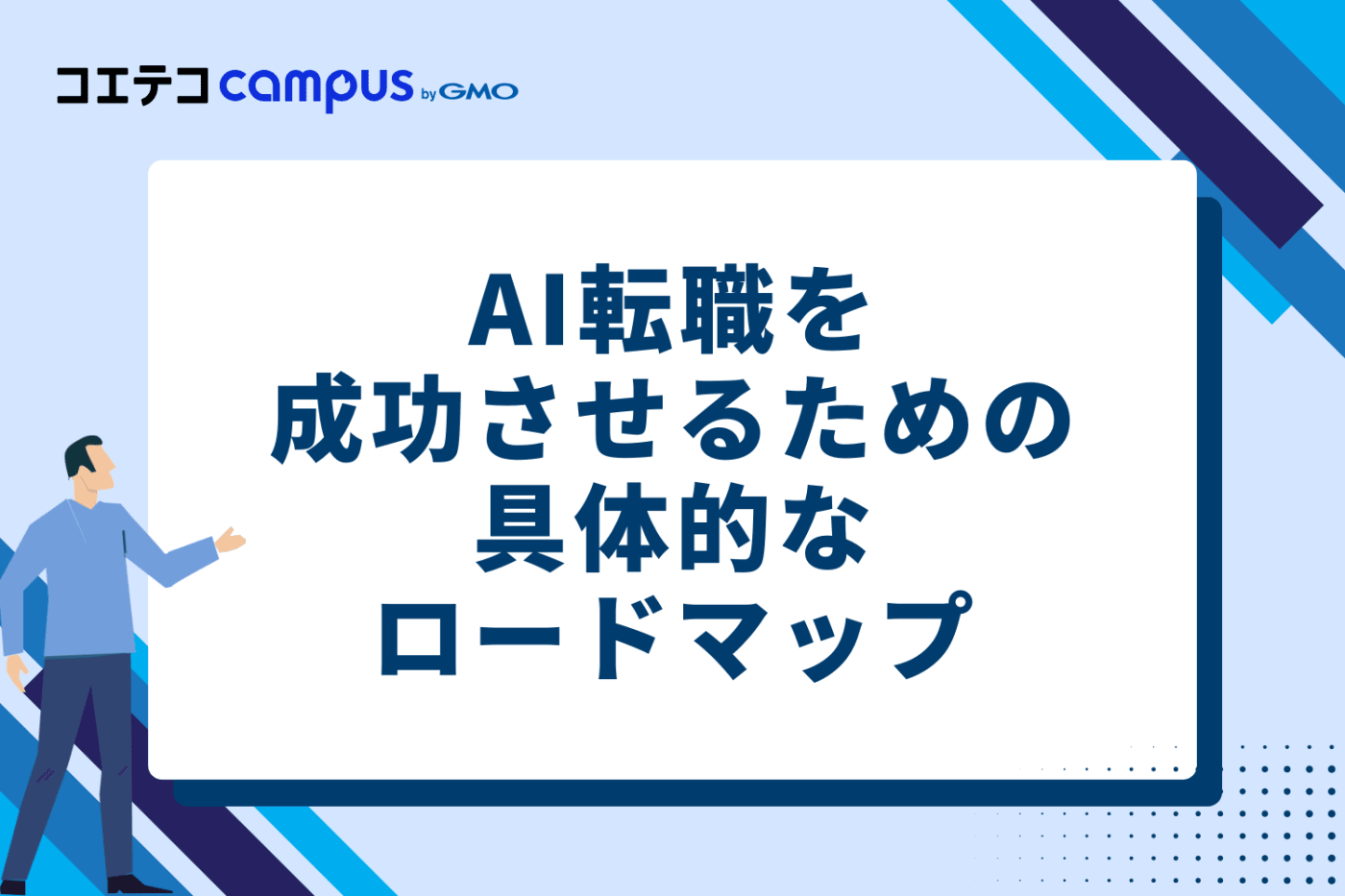 AI転職を成功させるための具体的なロードマップ4ステップ