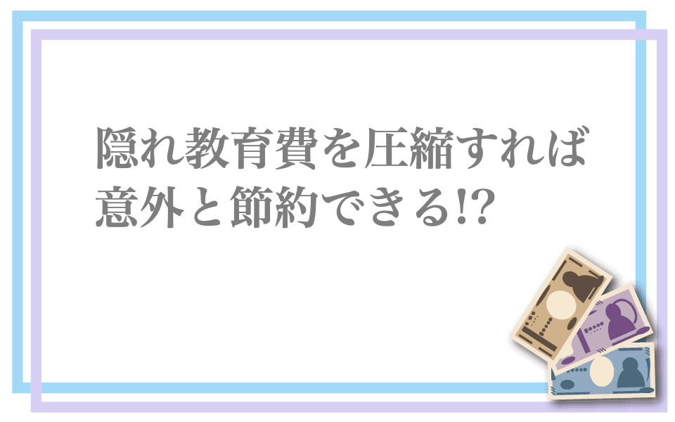 隠れ教育費とは?の見出し画像