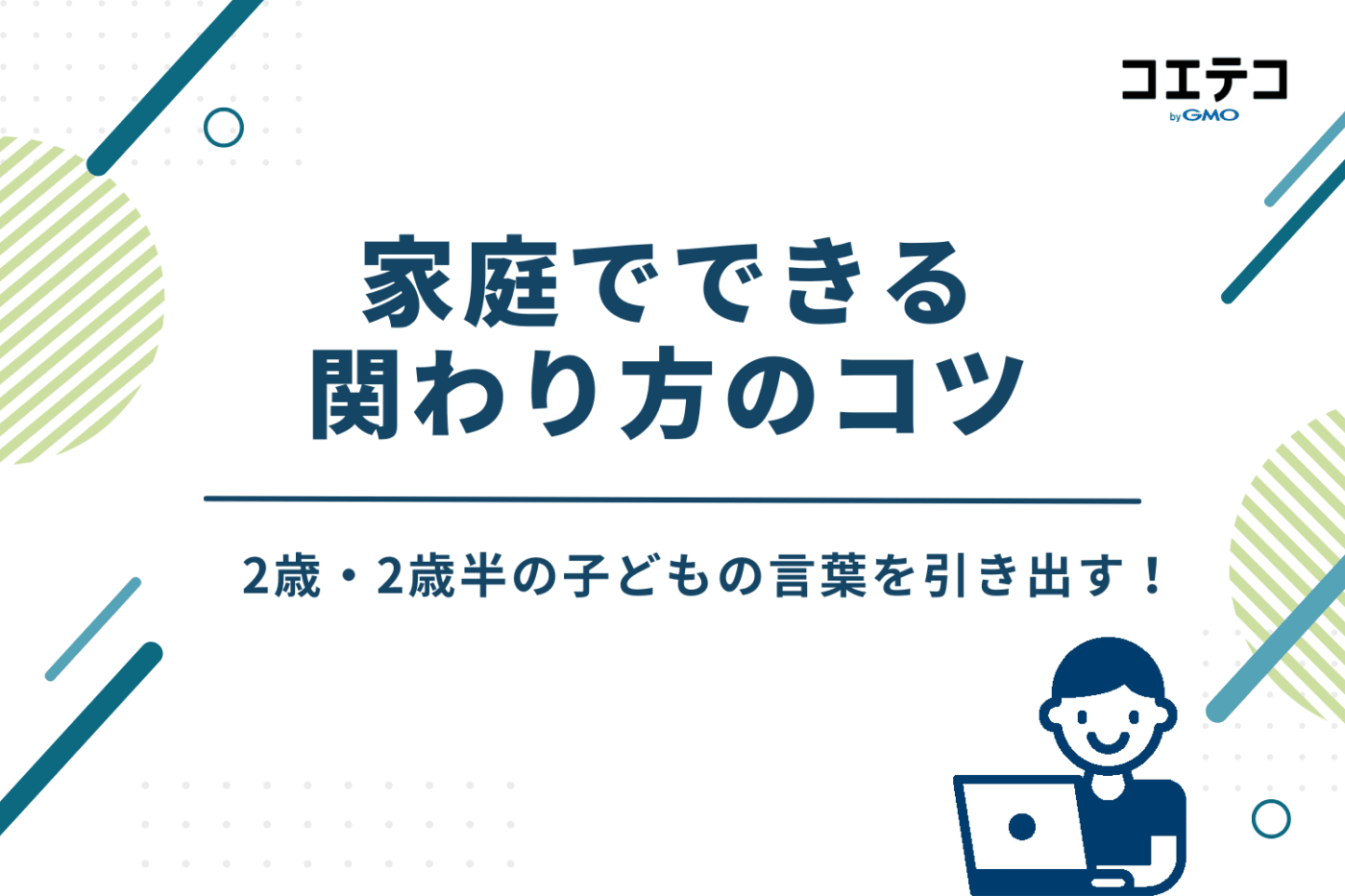 2歳・2歳半の子どもの言葉を引き出す!家庭でできる関わり方のコツ