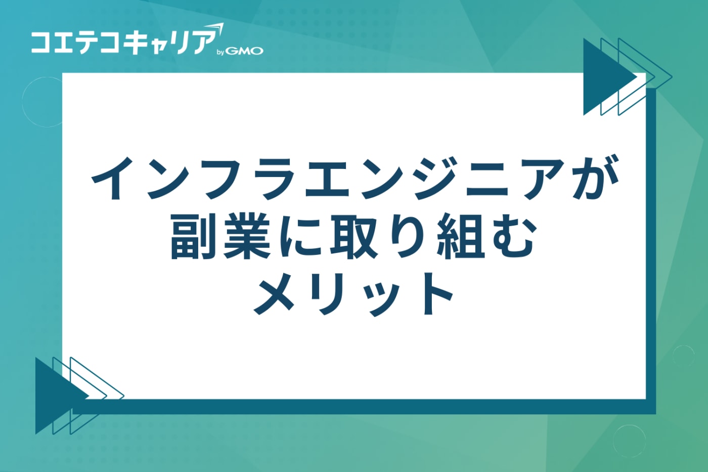 インフラエンジニアが副業に取り組む3つのメリット
