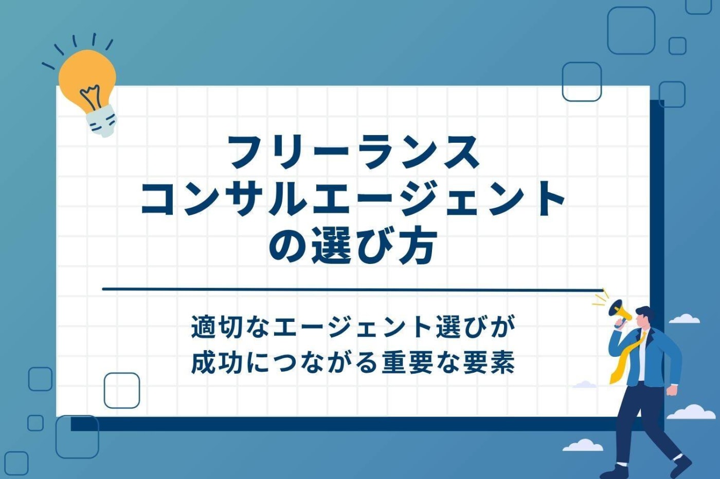 フリーランスコンサルエージェントの選び方|重要な5つのポイント