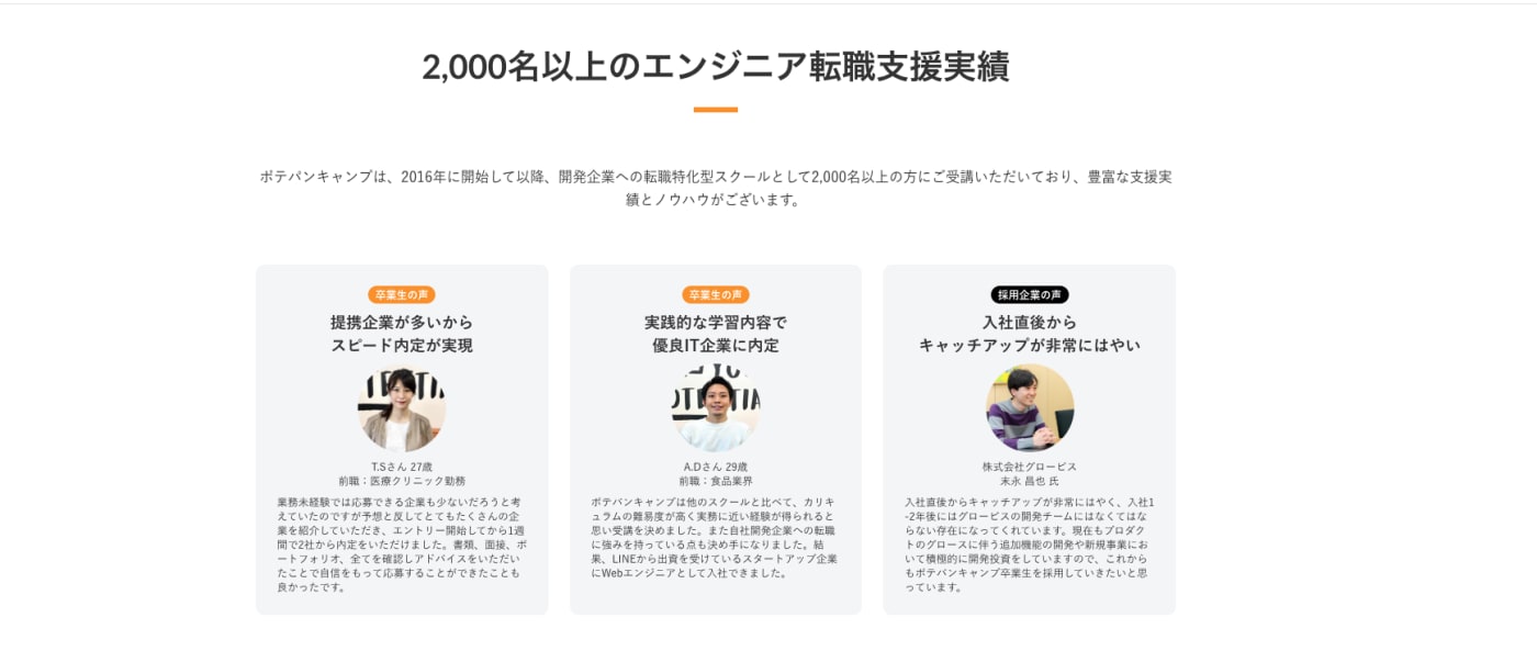 ポテパンキャンプのバナー。無料カウンセリングへ