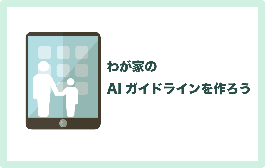 子どもと一緒にわが家のAIガイドライン作成のすすめ