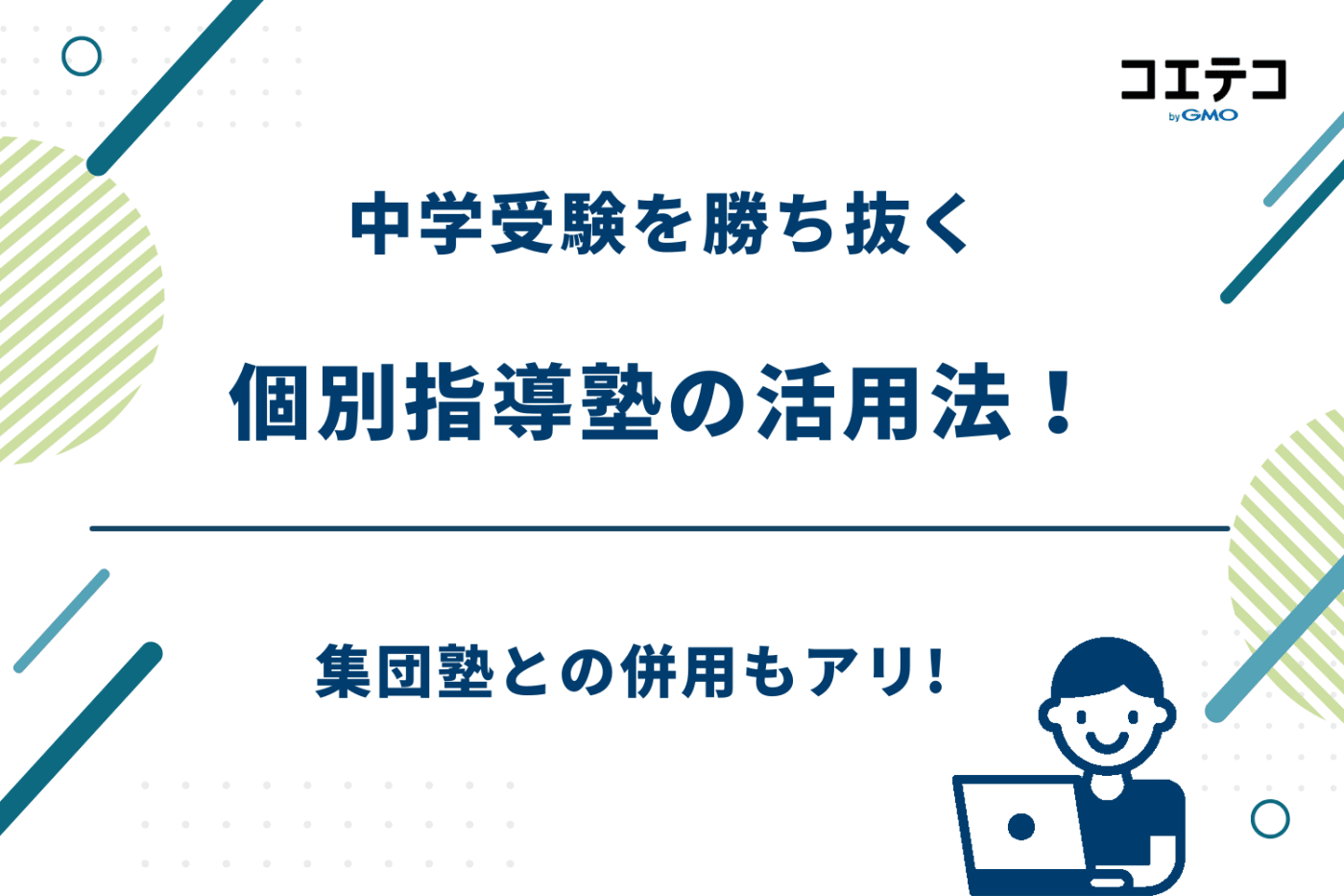 個別指導 中学受験 おすすめ