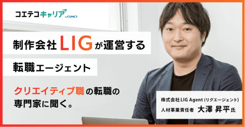 制作会社「LIG」が運営する転職エージェント。クリエイティブ職の転職に強い「LIG Agent」大澤 昇平氏に聞く｜キャリア選択の羅針盤