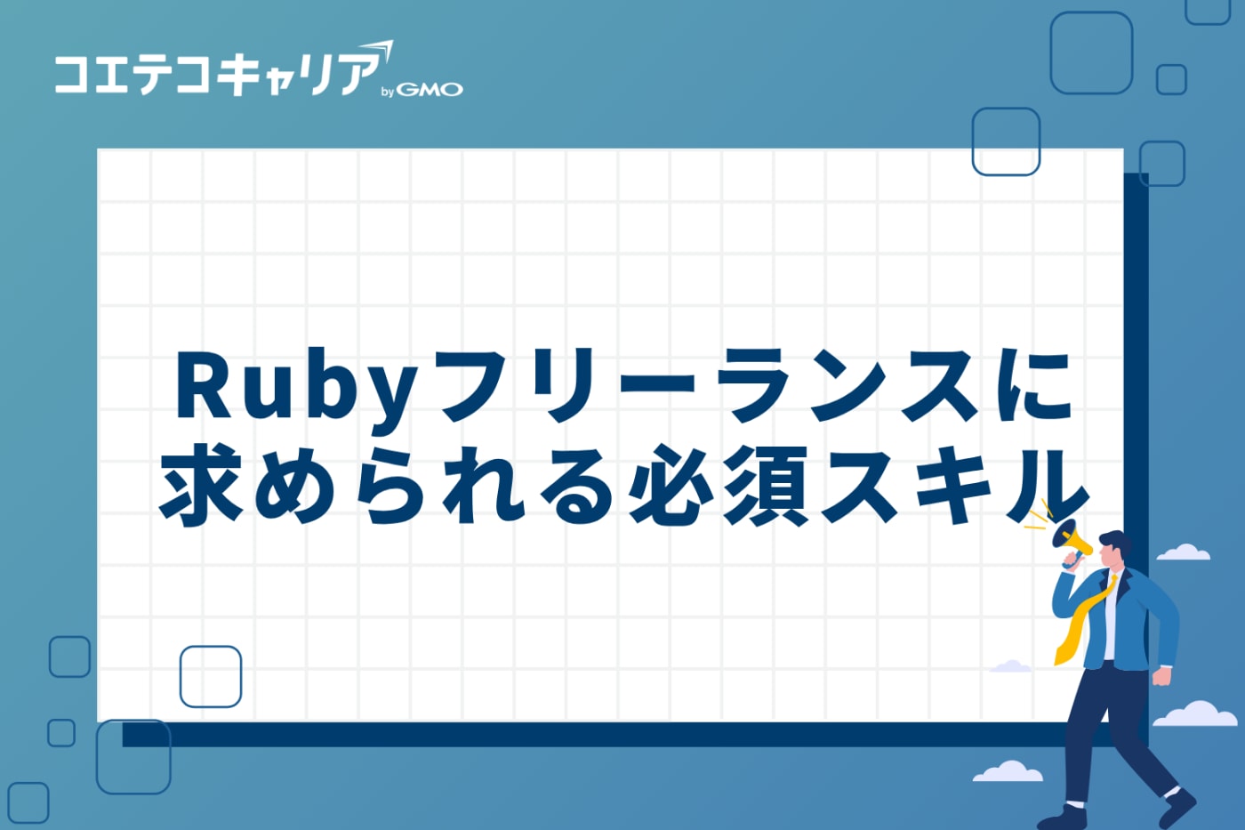 Rubyフリーランスエンジニアに求められる4つの必須スキル