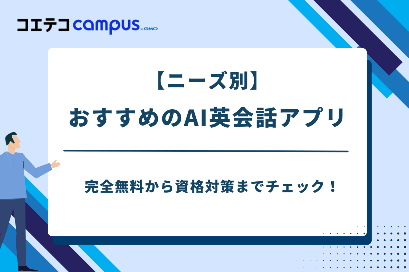 AI英会話アプリ おすすめ,AI英会話アプリ 比較,ai 英会話アプリ 完全無料 初心者