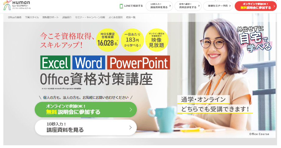 ヒューマンアカデミーのofice資格対策講座のウェブサイトのスクリーンショット