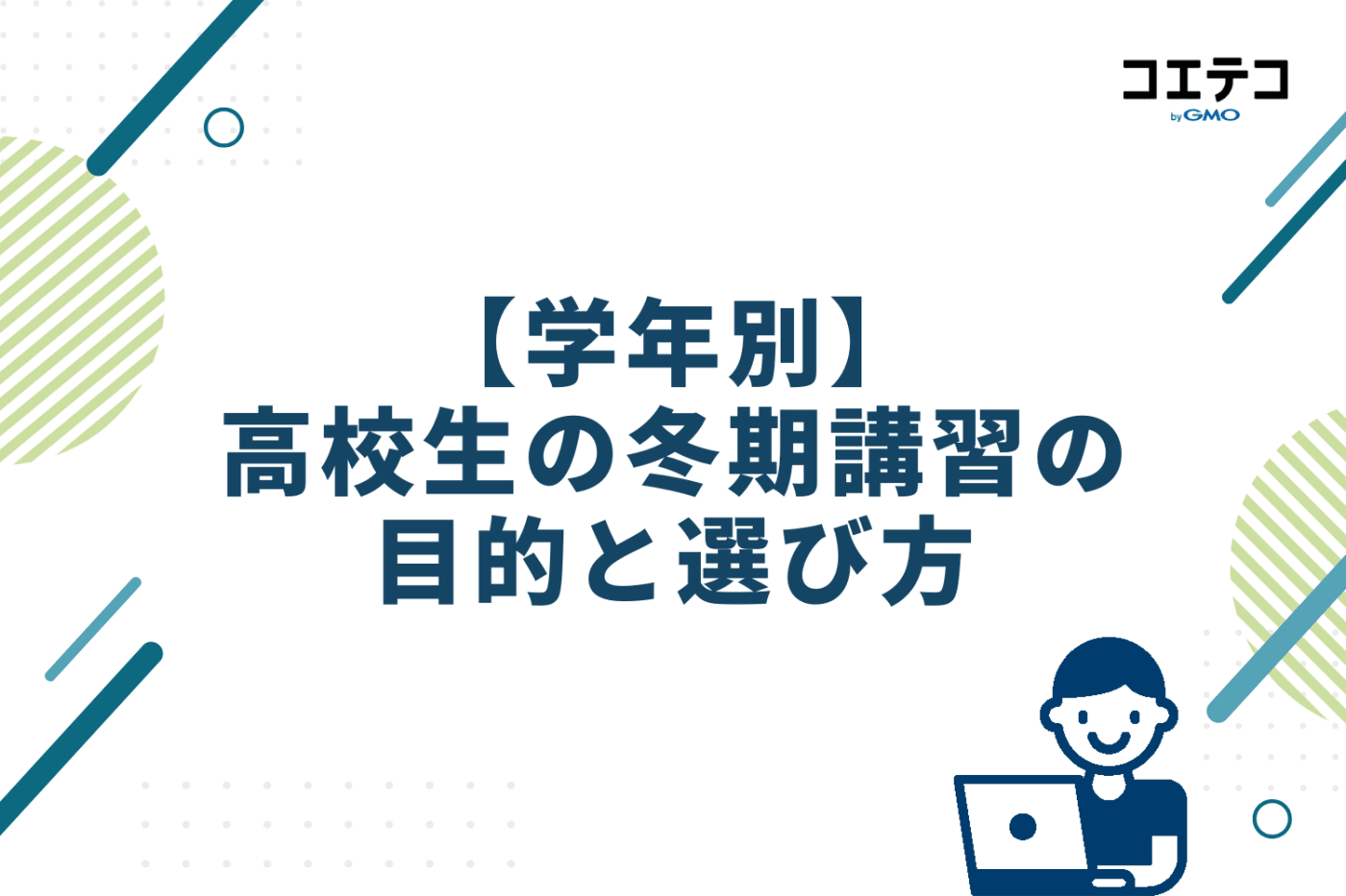 【学年別】高校生の冬期講習の目的と選び方