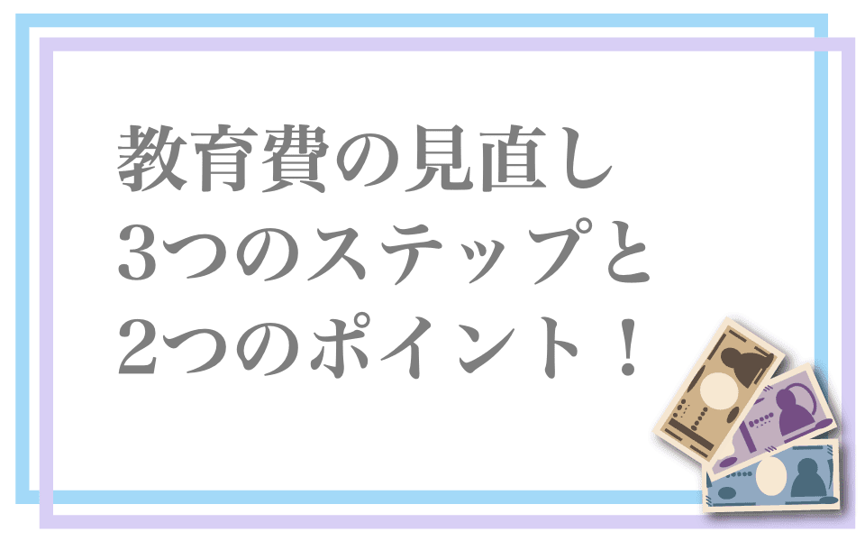 教育費の見直し3ステップの見出し画像