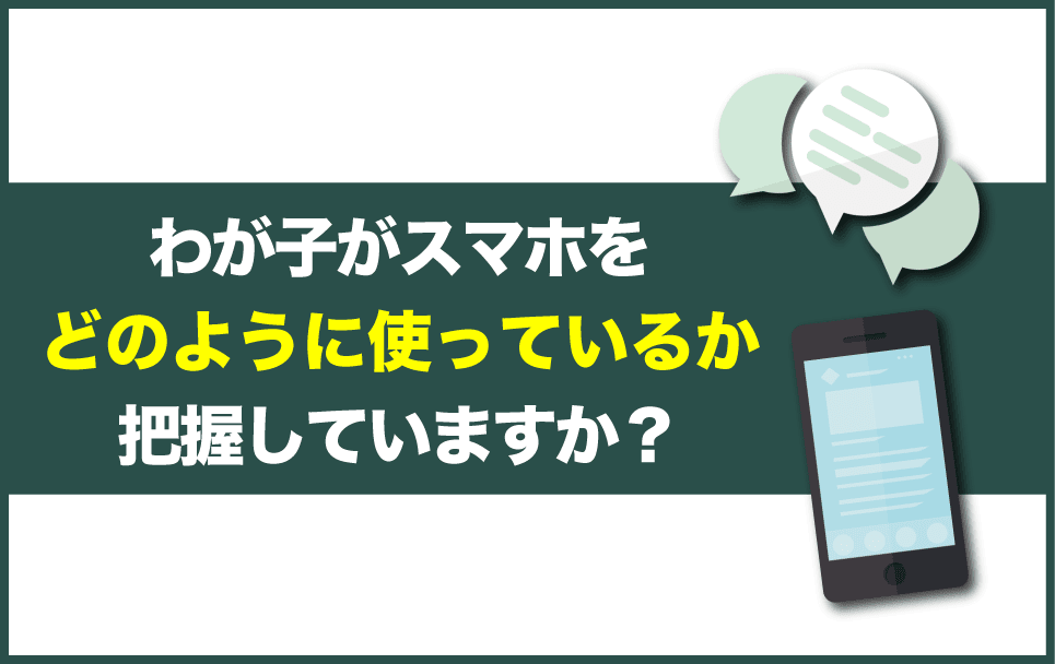 SNSと保護者の向き合い方