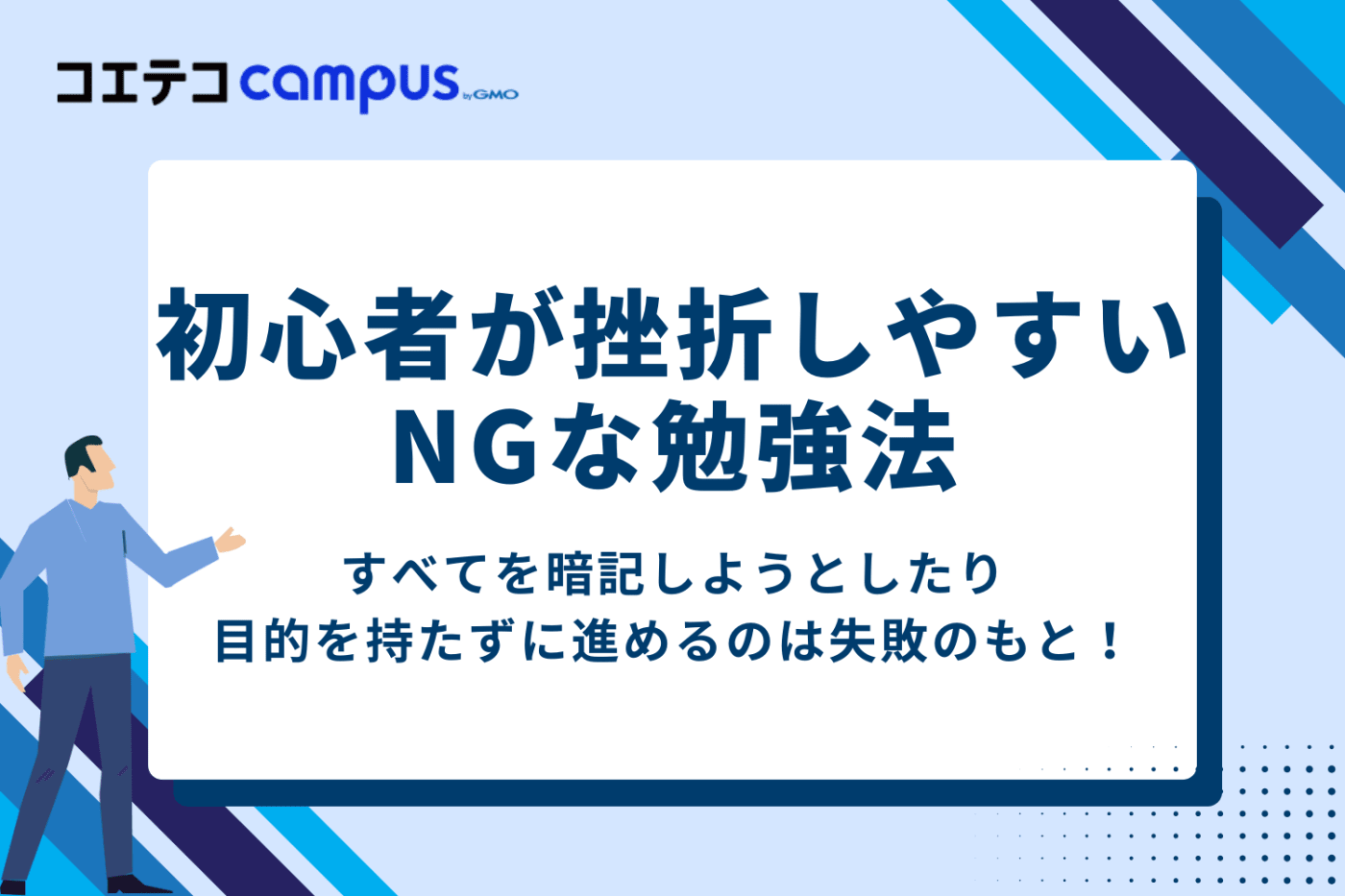初心者が挫折しやすいNGなプログラミングの勉強法