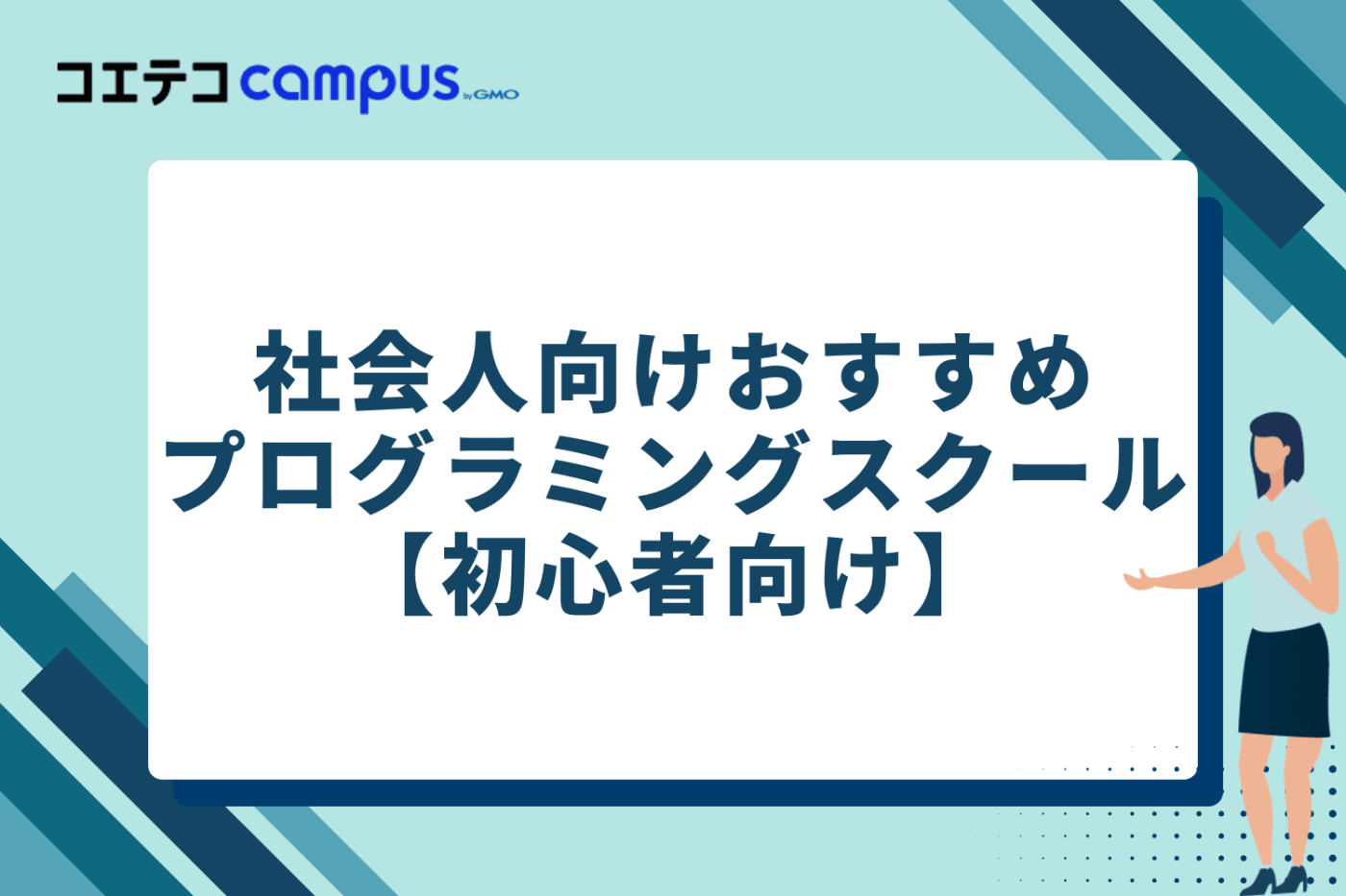 社会人向けプログラミングスクールおすすめ18選【初心者向け】