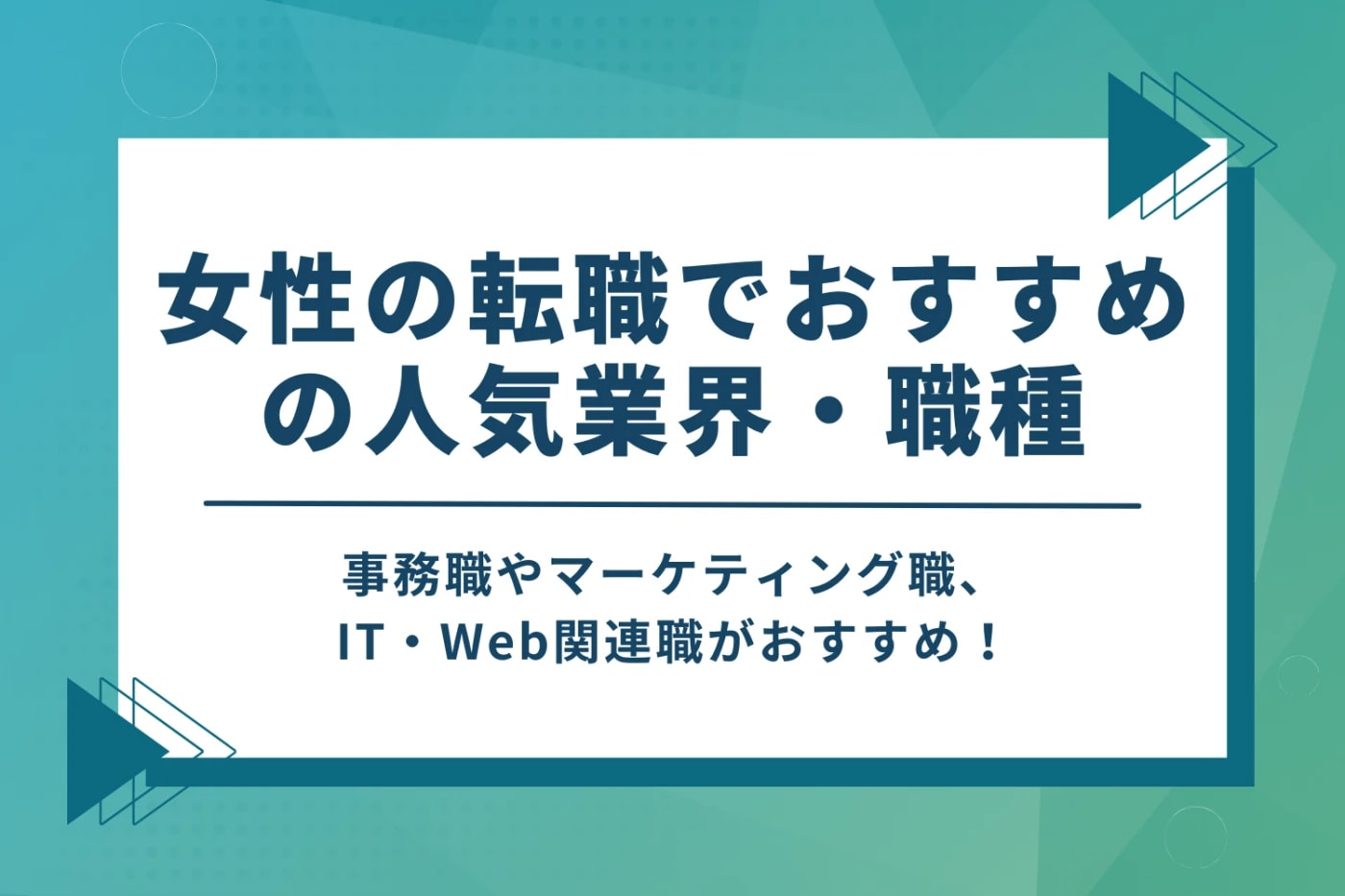 女性の転職でおすすめの人気業界・職種