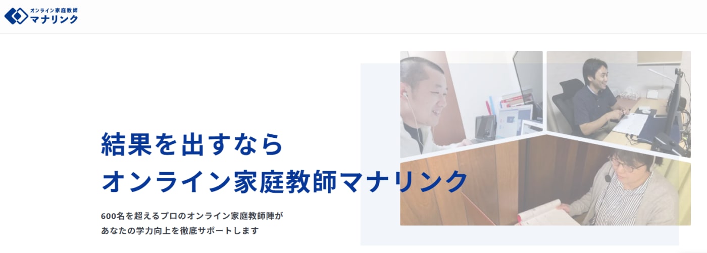オンライン家庭教師マナリンクサービストップ画像