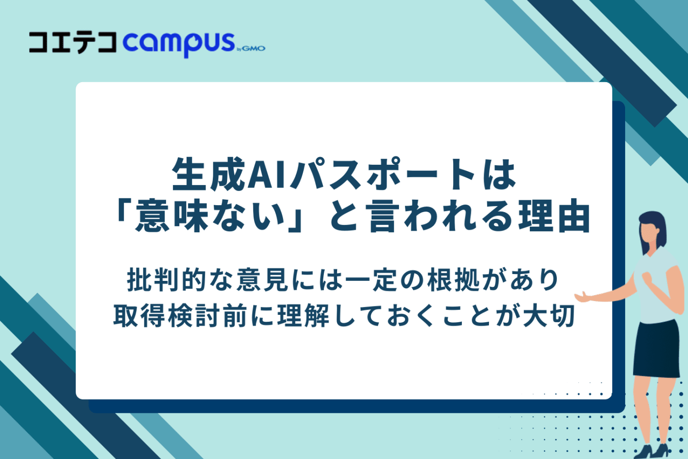 生成AIパスポートは意味ないと言われる3つの理由
