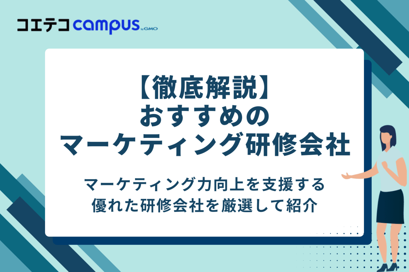 【徹底解説】おすすめのマーケティング研修会社10選
