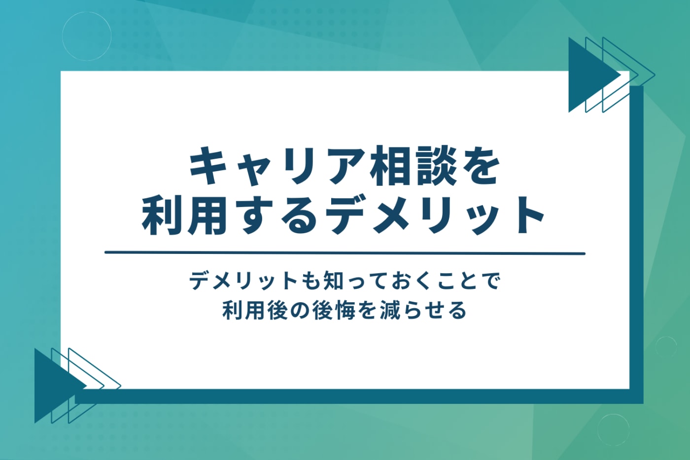 キャリア相談を利用するデメリット