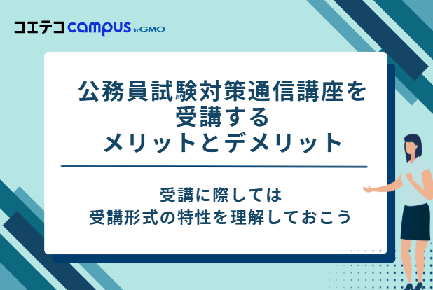 公務員試験対策通信講座を受講するメリットとデメリット