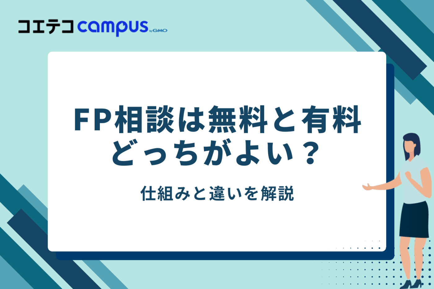 FP相談は無料と有料どっちがよい?仕組みと違いを解説