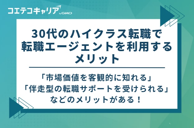 30代のハイクラス転職で転職エージェントを利用するメリット