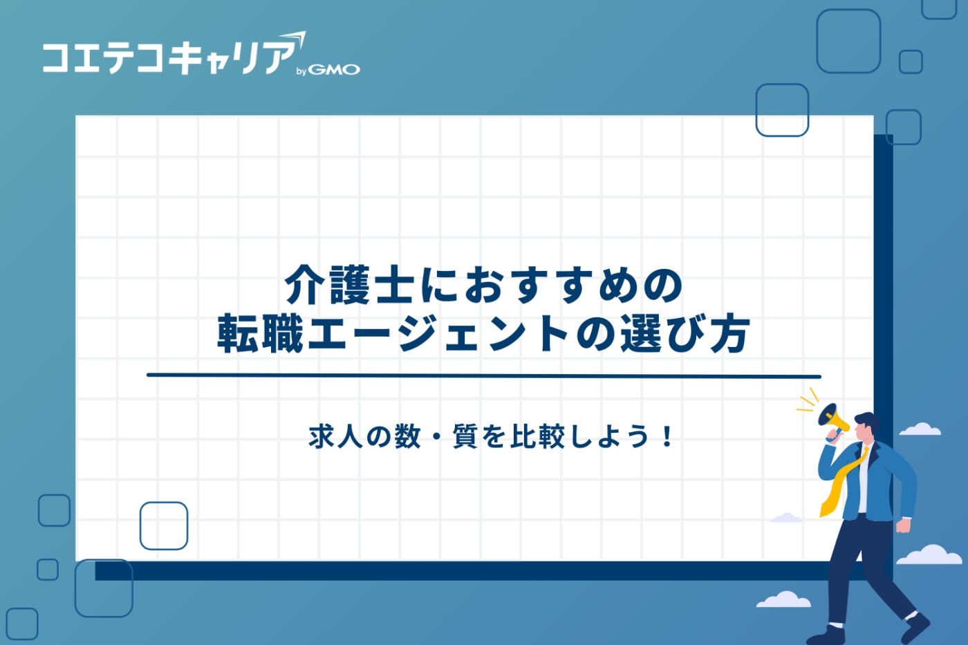 介護士転職エージェントおすすめ