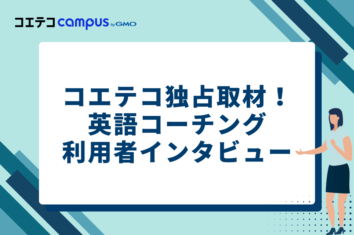 コエテコ独占取材！英語コーチング利用者インタビュー