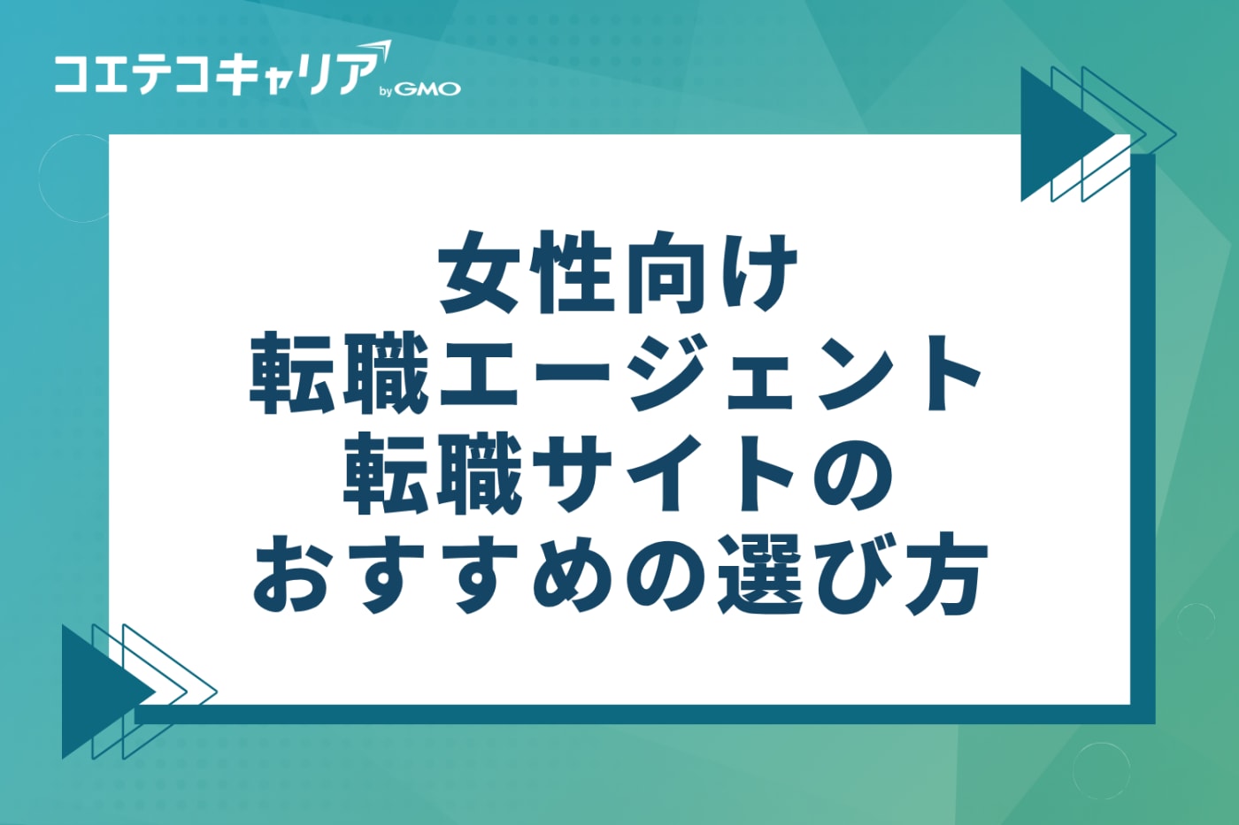 女性向け転職エージェント・サイトのおすすめの選び方
