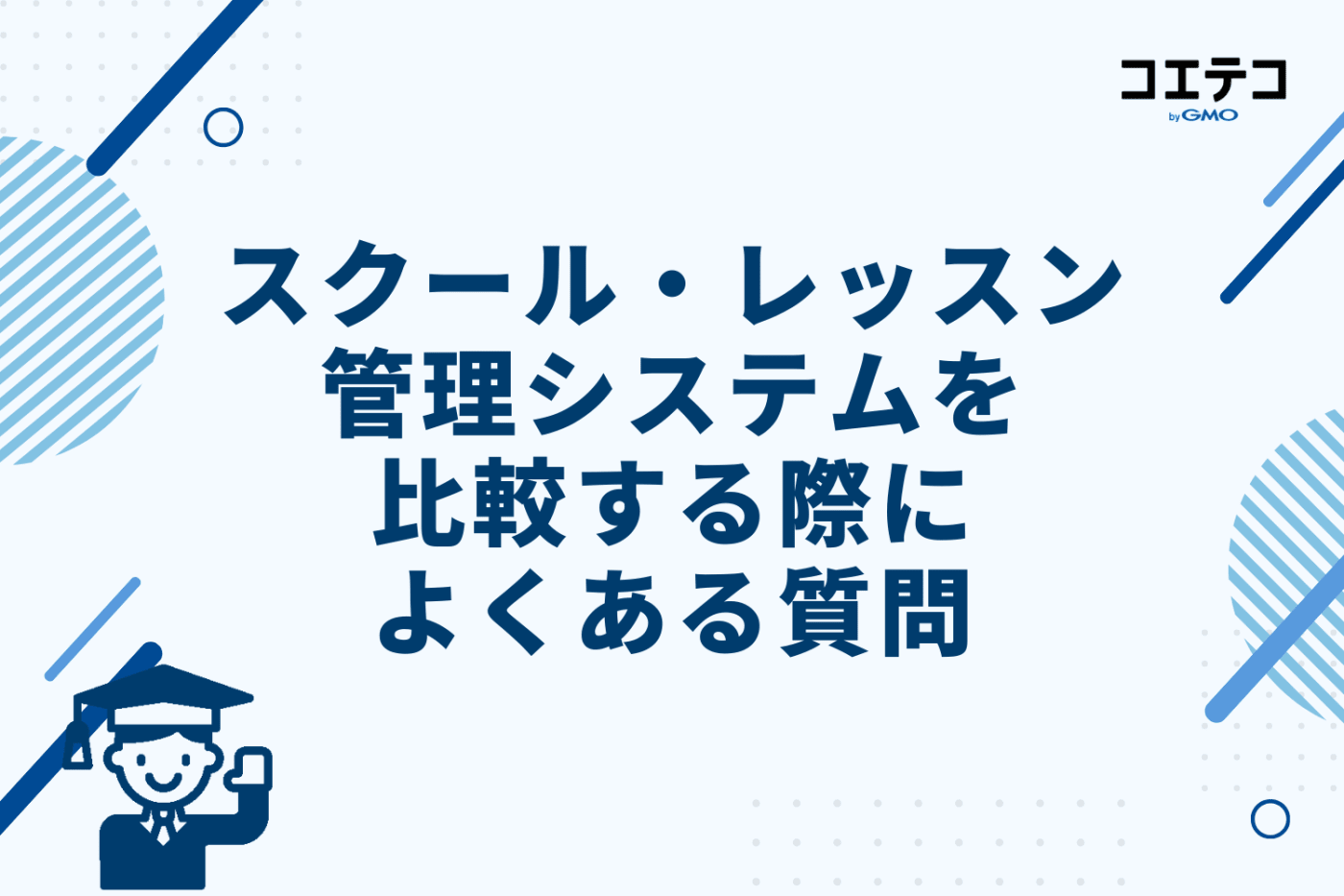 スクール・レッスン管理システムを比較する際によくある質問
