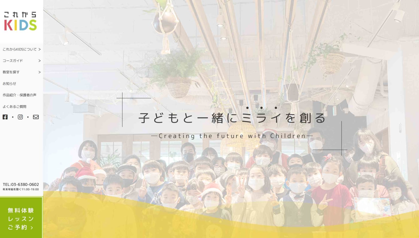 これからKIDS