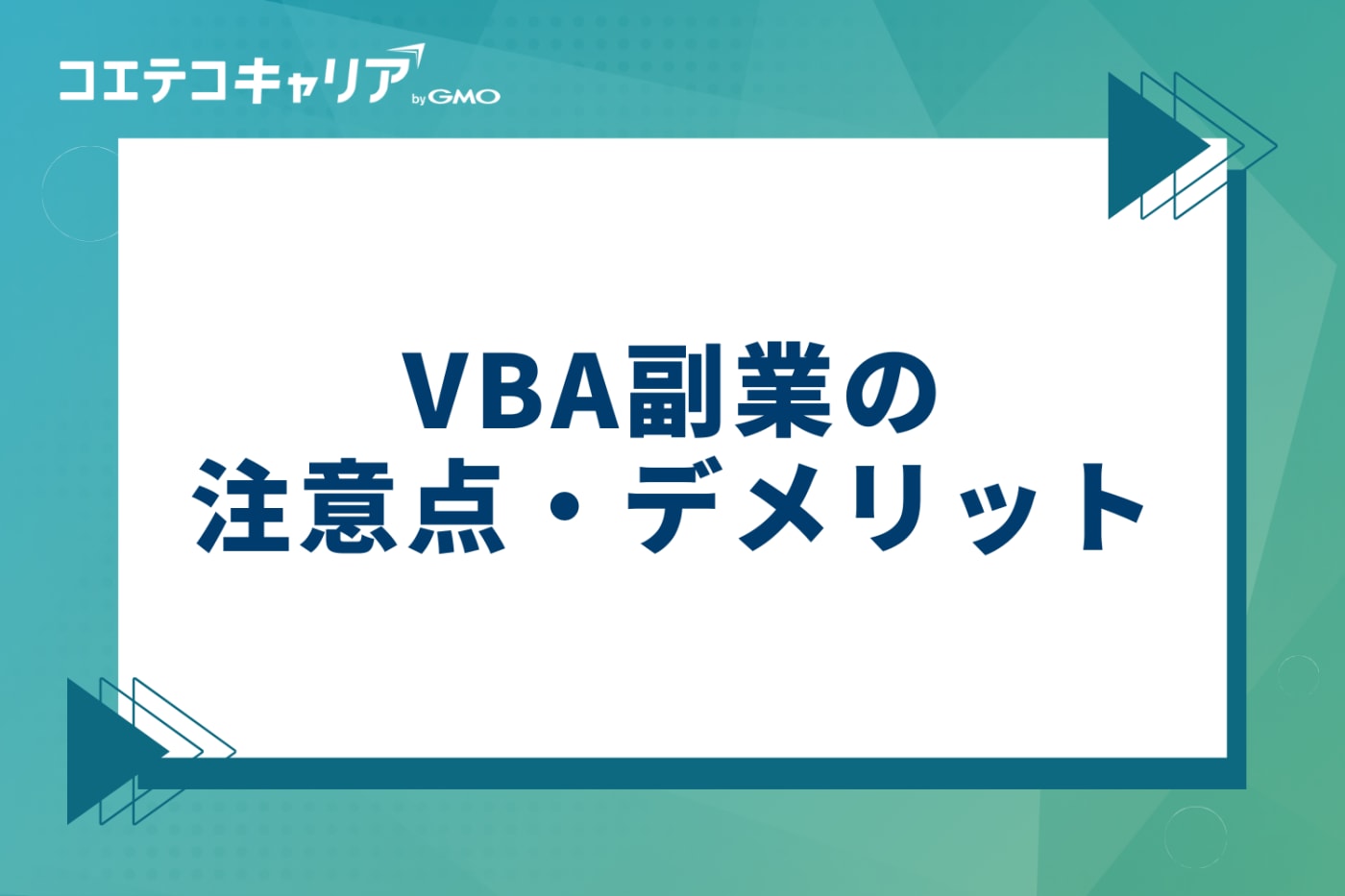 VBA副業の3つの注意点・デメリット