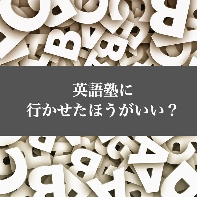 小学生 英語 塾 必要