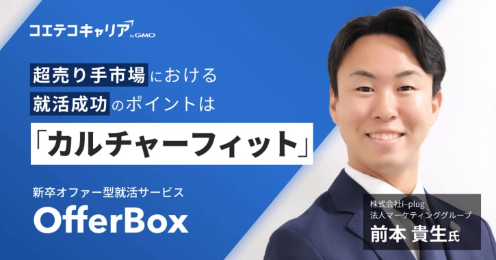新卒就活市場の現状と成功するためのポイントとは？OfferBox 前本氏に聞く｜キャリア選択の羅針盤