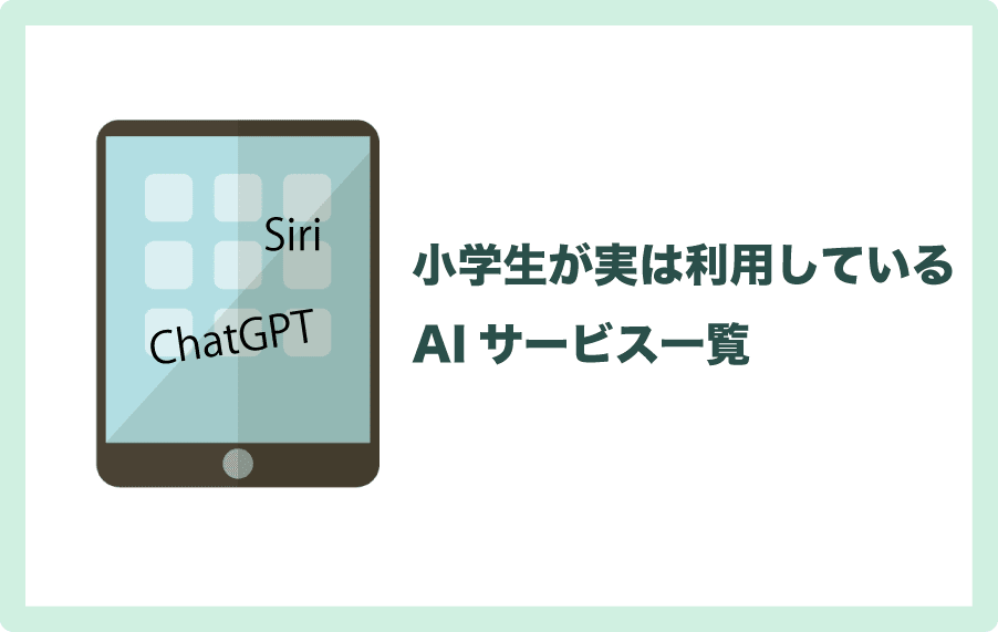 小学生が利用しているAIサービス一覧